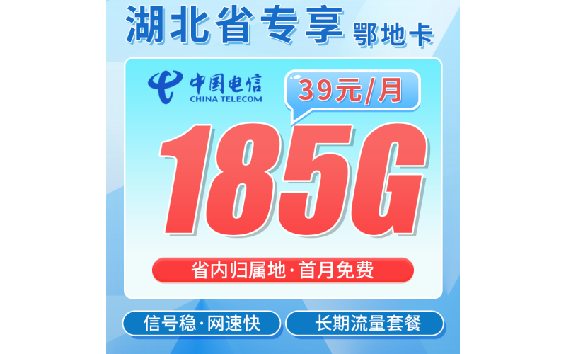 电信鄂地卡39元185G全国流量+长期套餐+湖北专属！
