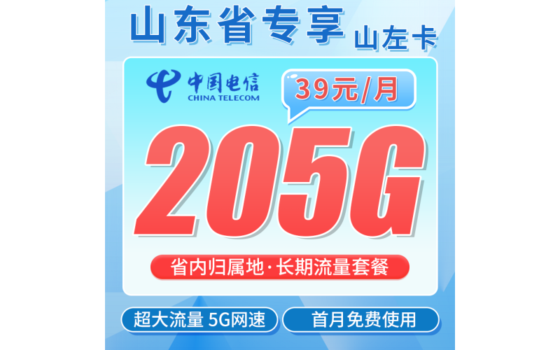电信山左卡39元205G全国流量+长期套餐+山东专属！