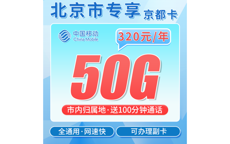 移动京都卡320元包年50G+100分钟+北京专属！