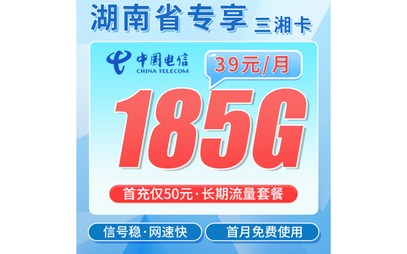 电信三湘卡39元185G全国流量+首月免费+湖南专属！