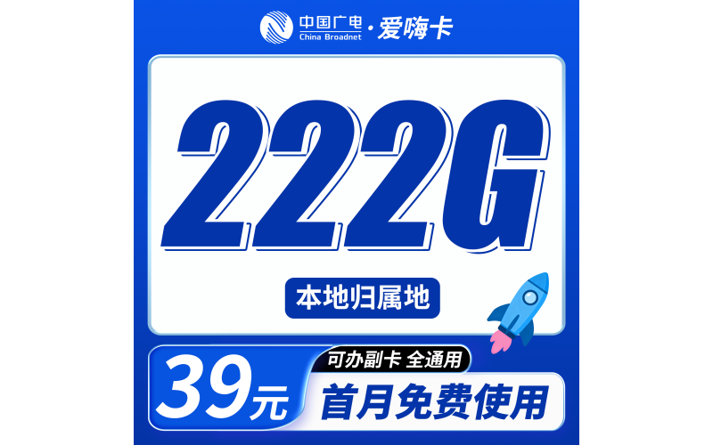 广电爱嗨卡39元222G通用流量+本地归属地+可发全国！