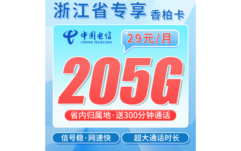 电信香柏卡29元205G全国流量+300分钟+浙江专属！