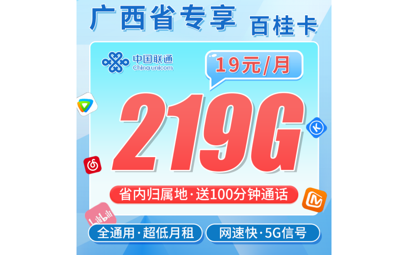 联通百桂卡19元219G+100分钟+广西专属！