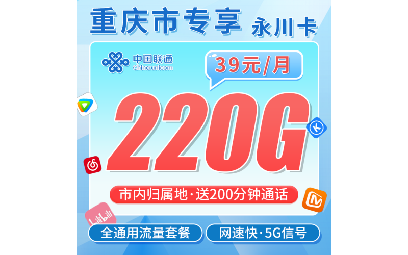 联通永川卡39元220G+200分钟+重庆专属！