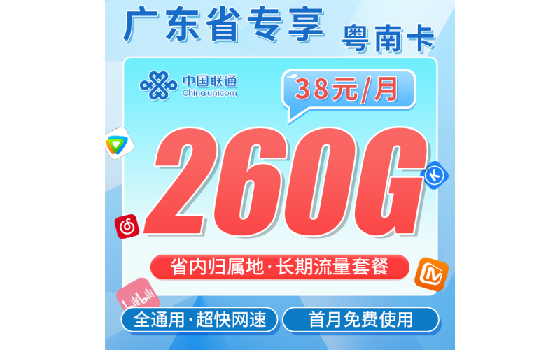联通粤南卡38元260G+广东省专属！